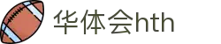 华体会官网服务介绍 - hth.com 实时比分系统说明